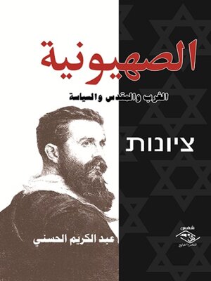 cover image of الصهيونية